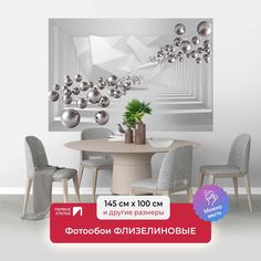 Фотообои флизелиновые ПЕРВОЕ АТЕЛЬЕ "Летящие металлические шарики в тоннеле" 145х100