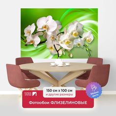 Фотообои флизелиновые ПЕРВОЕ АТЕЛЬЕ "Орхидеи на зеленом шелке" 150х100 (ШхВ)