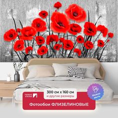 Фотообои флизелиновые ПЕРВОЕ АТЕЛЬЕ "Яркие маки на сером фоне" 300х160 (ШхВ)
