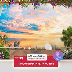Фотообои флизелиновые ПЕРВОЕ АТЕЛЬЕ "Вид на закат с балкона на юге" 400х300 (ШхВ)