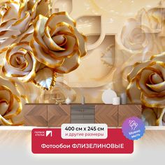 Фотообои ПЕРВОЕ АТЕЛЬЕ "Объемные розы с позолоченными лепестками" 400х245 (ШхВ)