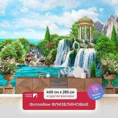 Фотообои флизелиновые ПЕРВОЕ АТЕЛЬЕ "Вид на водопад с ротондой" 400х285 (ШхВ)