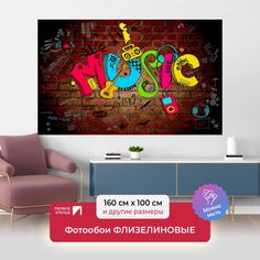 Фотообои флизелиновые ПЕРВОЕ АТЕЛЬЕ "Граффити music" 160х100 (ШхВ)