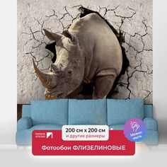 Фотообои флизелиновые ПЕРВОЕ АТЕЛЬЕ "Носорог из треснувшей стены" 200х200 (ШхВ)