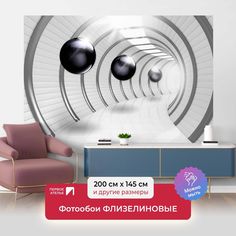 Фотообои флизелиновые ПЕРВОЕ АТЕЛЬЕ "Шары в круглом тоннеле" 200х145 (ШхВ)