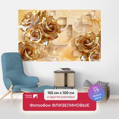 Фотообои ПЕРВОЕ АТЕЛЬЕ "Объемные розы с позолоченными лепестками" 165х100 (ШхВ)