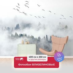 Фотообои флизелиновые ПЕРВОЕ АТЕЛЬЕ "Птицы на туманным лесом" 400х250 см (ШхВ)