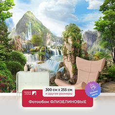 Фотообои флизелиновые ПЕРВОЕ АТЕЛЬЕ "Каскад водопадов" 300х255 (ШхВ)