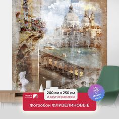 Фотообои флизелиновые ПЕРВОЕ АТЕЛЬЕ "Состаренная фотография Венеции" 200х250 (ШхВ)