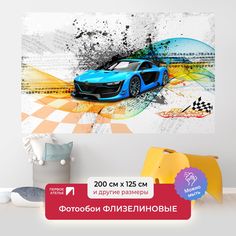 Фотообои ПЕРВОЕ АТЕЛЬЕ "Голубая спортивная машина на абстрактном фоне" 200х125 (ШхВ)