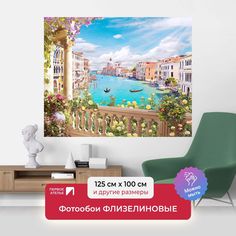 Фотообои флизелиновые ПЕРВОЕ АТЕЛЬЕ "Венеция, вид с балкона" 125х100 (ШхВ)