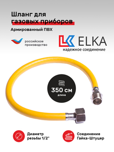 Гибкая газовая подводка ПВХ ELKA 1/2" х 350 см г/ш для газовых приборов