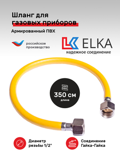 Гибкая газовая подводка ПВХ ELKA 1/2" х 350 см г/г для газовых приборов