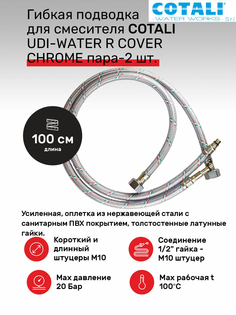 Гибкая подводка для смесителя Cotali 100см оплетка нержавеющая сталь с ПВХ покрытием, пара