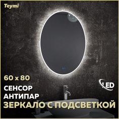 Зеркало Teymi Lori 60х80, LED подсветка, сенсор, антипар