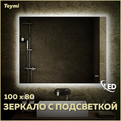 Зеркало с подсветкой 100х80 LED часы настенное в ванную Teymi