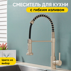 Смеситель для кухни с гибким изливом AB101BZH бежевый No Brand
