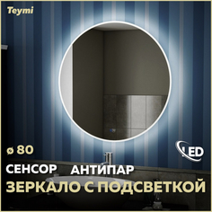 Зеркало Teymi Lina D80, LED подсветка, сенсор, антипар