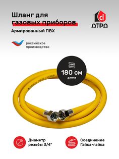 Гибкая газовая подводка ПВХ Tuboflex 3/4" х 180 см г/г для газовых приборов