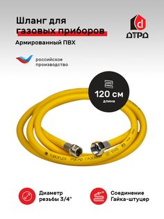 Гибкая газовая подводка ПВХ Tuboflex 3/4" х 120 см г/г для газовых приборов