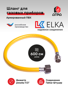 Гибкая газовая подводка ПВХ ELKA 1/2" х 600 см г/ш для газовых приборов