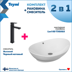 Комплект Teymi: Раковина Lori 60 + смеситель Diadonna высокий, черный матовый F07058