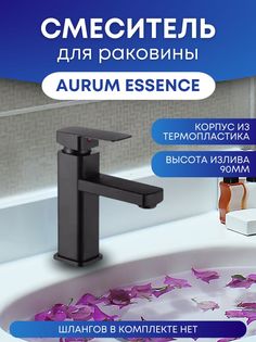 Смеситель Loid Aurum Essence из термопластика для раковины высота излива 90 мм черный