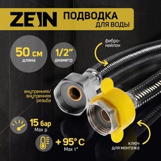 Подводка гибкая для воды ZEIN, фибро-нейлон, 1/2", гайка-гайка, 50 см, черная No Brand