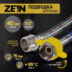 Подводка гибкая для воды ZEIN, 1/2", гайка-штуцер, 40 см No Brand