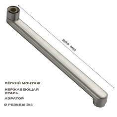 Излив к смесителю в ванную литой 30 см плоский, из нержавеющей стали, Санакс 10716