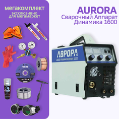 Сварочный полуавтомат АВРОРА Динамика 1600 МЕГА комплект Aurora