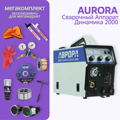 Сварочный полуавтомат АВРОРА Динамика 2000 + МЕГА комплект Aurora