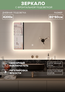 Зеркало для ванной Alfa Mirrors MDi-86d дневная подсветка 4200К прямоугольное 80*60 см