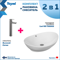 Комплект Teymi: Раковина Lori 60 + смеситель Potato высокий, сатин F07148