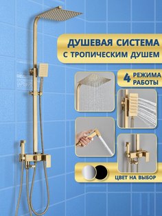 Душевая система AB106G с тропическим душем и смесителем золото No Brand
