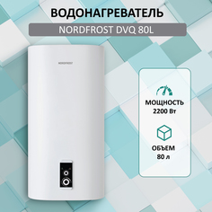 Водонагреватель NORDFROST DVQ 80L электрический, сухой ТЭН, 80 литров, белый