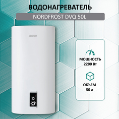 Водонагреватель NORDFROST DVQ 50L электрический, сухой ТЭН, 50 литров, белый