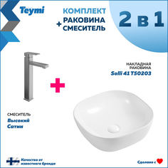 Комплект Teymi: Раковина Solli 41 + смеситель Potato высокий, сатин F06961
