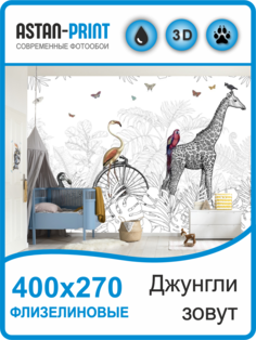 Флизелиновые фотообои детские Astan Джунгли зовут 400х270