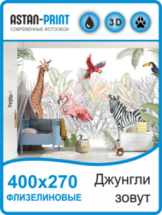 Флизелиновые фотообои детские Джунгли зовут 400х270 Astan