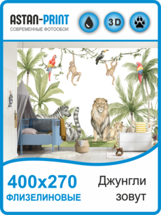 Флизелиновые фотообои детские Джунгли зовут 400х270 Astan