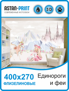 Фотообои детские Единороги и феи 400х270 флизелиновые Astan