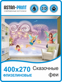 Фотообои детские Сказочные феи 400х270 флизелиновые Astan