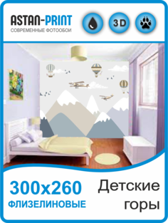 Флизелиновые Фотообои Astan "Детские горы" 300х260