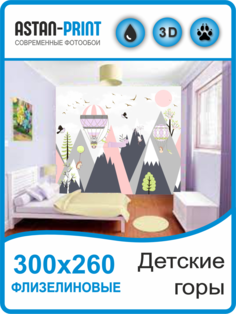 Флизелиновые Фотообои Astan "Детские горы" 300х260