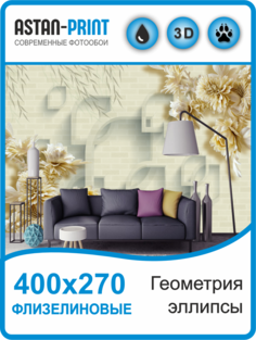 Фотообои флизелиновые Astan 3D Геометрия - эллипсы 400х270