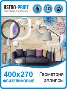Фотообои флизелиновые Astan 3D Геометрия - эллипсы 400х270