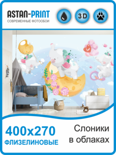 Фотообои детские флизелиновые Слоники в облаках 400х270 Astan