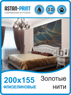 Фотообои флизелиновые Astan 3D Золотые нити 200х155