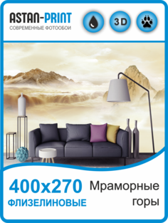 Фотообои флизелиновые Astan Мраморные горы 400х270